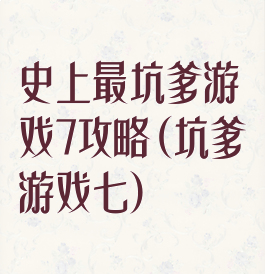史上最坑爹游戏7攻略(坑爹游戏七)