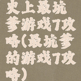 史上最坑爹游戏7攻略(最坑爹的游戏7攻略)