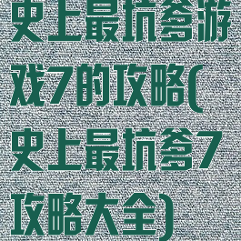 史上最坑爹游戏7的攻略(史上最坑爹7攻略大全)