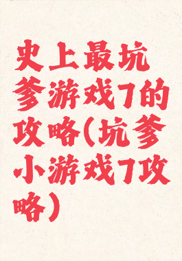 史上最坑爹游戏7的攻略(坑爹小游戏7攻略)