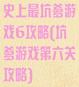 史上最坑爹游戏6攻略(坑爹游戏第六关攻略)