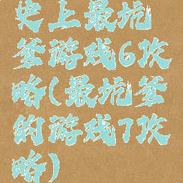 史上最坑爹游戏6攻略(最坑爹的游戏7攻略)