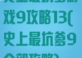 史上最坑爹游戏9攻略13(史上最坑爹9全部攻略)