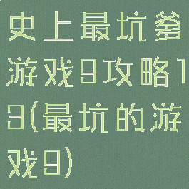 史上最坑爹游戏9攻略13(最坑的游戏9)