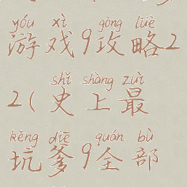 史上最坑爹游戏9攻略22(史上最坑爹9全部攻略)