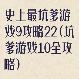 史上最坑爹游戏9攻略22(坑爹游戏10全攻略)