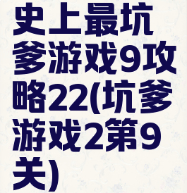 史上最坑爹游戏9攻略22(坑爹游戏2第9关)