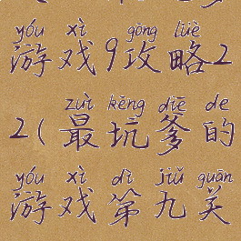 史上最坑爹游戏9攻略22(最坑爹的游戏第九关)