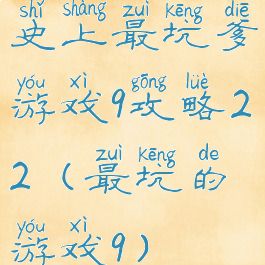 史上最坑爹游戏9攻略22(最坑的游戏9)