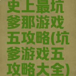 史上最坑爹那游戏五攻略(坑爹游戏五攻略大全)