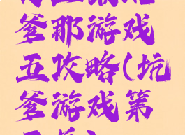 史上最坑爹那游戏五攻略(坑爹游戏第五关)