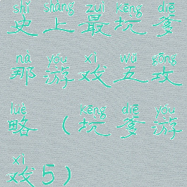 史上最坑爹那游戏五攻略(坑爹游戏5)