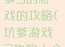 史上最坑爹3的游戏的攻略(坑爹游戏3攻略大全)