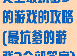 史上最坑爹3的游戏的攻略(最坑爹的游戏3全部答案)