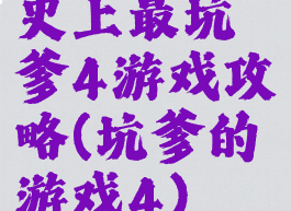 史上最坑爹4游戏攻略(坑爹的游戏4)