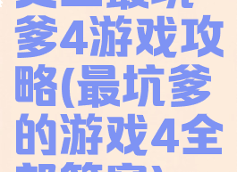 史上最坑爹4游戏攻略(最坑爹的游戏4全部答案)