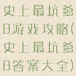 史上最坑爹8游戏攻略(史上最坑爹8答案大全)