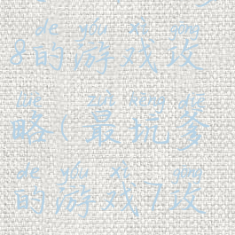 史上最坑爹8的游戏攻略(最坑爹的游戏7攻略)