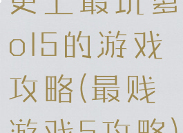 史上最坑爹ol5的游戏攻略(最贱游戏5攻略)