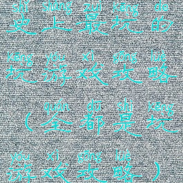 史上最坑的坑游戏攻略(全都是坑游戏攻略)