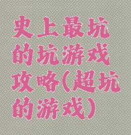 史上最坑的坑游戏攻略(超坑的游戏)