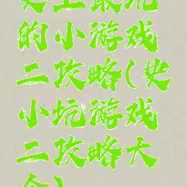 史上最坑的小游戏二攻略(史小坑游戏二攻略大全)