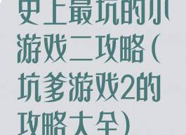 史上最坑的小游戏二攻略(坑爹游戏2的攻略大全)