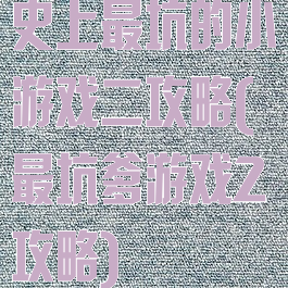 史上最坑的小游戏二攻略(最坑爹游戏2攻略)