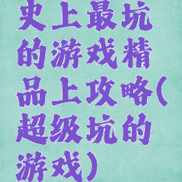 史上最坑的游戏精品上攻略(超级坑的游戏)