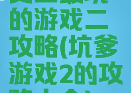 史上最坑的游戏二攻略(坑爹游戏2的攻略大全)