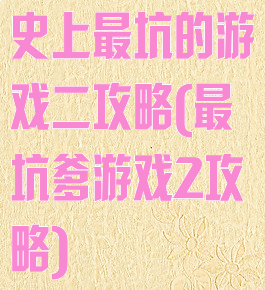 史上最坑的游戏二攻略(最坑爹游戏2攻略)