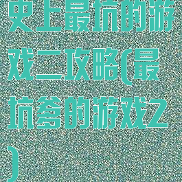 史上最坑的游戏二攻略(最坑爹的游戏2)