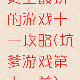 史上最坑的游戏十一攻略(坑爹游戏第十一关)