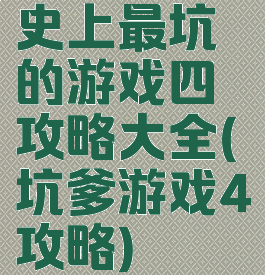 史上最坑的游戏四攻略大全(坑爹游戏4攻略)