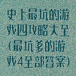 史上最坑的游戏四攻略大全(最坑爹的游戏4全部答案)