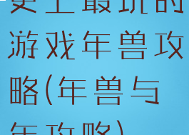 史上最坑的游戏年兽攻略(年兽与年攻略)