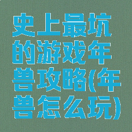 史上最坑的游戏年兽攻略(年兽怎么玩)