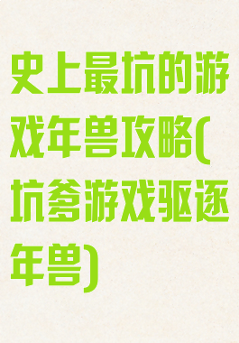 史上最坑的游戏年兽攻略(坑爹游戏驱逐年兽)