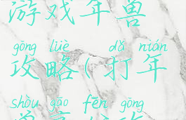 史上最坑的游戏年兽攻略(打年兽高分攻略)