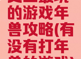 史上最坑的游戏年兽攻略(有没有打年兽的游戏)