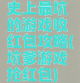 史上最坑的游戏收红包攻略(坑爹游戏抢红包)