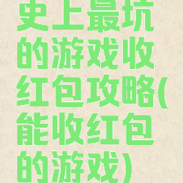 史上最坑的游戏收红包攻略(能收红包的游戏)