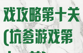 史上最坑的游戏攻略第十关(坑爹游戏第十一关)