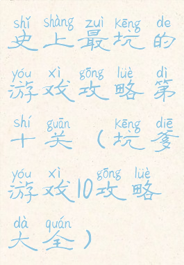 史上最坑的游戏攻略第十关(坑爹游戏10攻略大全)