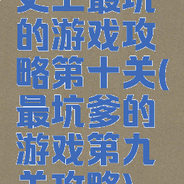 史上最坑的游戏攻略第十关(最坑爹的游戏第九关攻略)