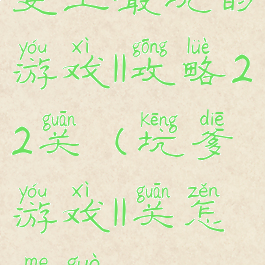 史上最坑的游戏11攻略22关(坑爹游戏11关怎么过)