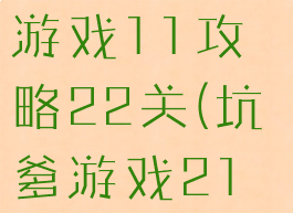 史上最坑的游戏11攻略22关(坑爹游戏21关怎么过)