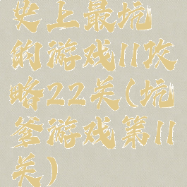 史上最坑的游戏11攻略22关(坑爹游戏第11关)