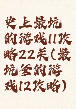 史上最坑的游戏11攻略22关(最坑爹的游戏12攻略)