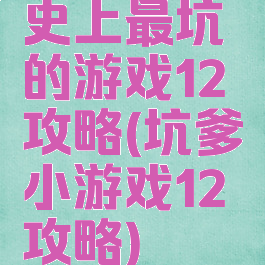 史上最坑的游戏12攻略(坑爹小游戏12攻略)